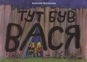 Василенко Анатолій Тут був Вася 978-617-569-086-4
