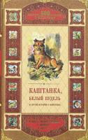 Чехов А.П., Мамин-Сибиряк Д.Н., Куприн А.И. и др. Каштанка, Белый пудель и другие истории о животных 5-94849-376-8