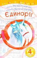 Лущевська Оксана Єдиноріг 978-966-10-4130-0