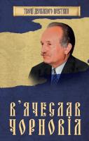 В'ячеслав Чорновіл 978-966-923-130-7