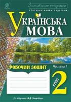 Будна Наталя Олександрівна, Каніщенко Антоніна Пантелеймонівна Українська мова : зошит : 2 кл. : в 2 ч. Ч.1. За оновленою програмою з інтерактивним додатком 978-966-10-4896-5