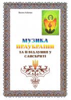 Кобилюх О. В. Музика. Праукраїни та її відлуння у Санскриті 978-966-634-868-8