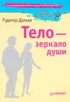 Дальке Рюдигер Тело - зеркало души 978-5-388-00395-9, 978-3833807220