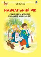 Гутнєва Світлана Володимирівна Навчальний рік : збірка пісень для дітей молодшого шкільного віку 978-966-10-2782-3