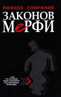 Блох Артур Полное собрание законов Мерфи 978-985-15-0180-5