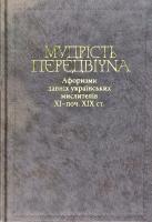 Шевчук Валерій Мудрість передвічна. Афоризми давніх українських мислителів ХІ - поч. ХІХ ст. 978-617-7023-96-7