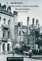 Адамович Сергій Станиславів у часи лихоліть Великої війни (1914-1918 рр.) 978-966-668-269-0
