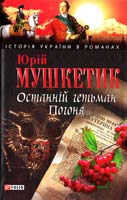 Мушкетик Юрій Останній гетьман. Погоня 978-966-03-5200-1