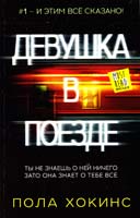 Хокинс Пола Девушка в поезде 978-5-17-088721-7