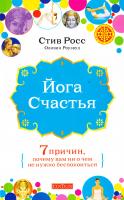 Росс Стив, Роузвуд Оливия Йога счастья. Семь причин, почему вам ни о чем не нужно беспокоиться 978-5-906686-17-6