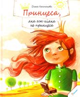 Колпакова Ольга Принцеса, яка аж ніяка не принцеса 978-617-690-139-6