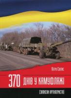 Солтис Петро 370 днів у камуфляжі 978-617-7328-29-1