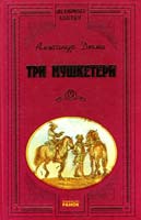 Дюма Александр Три мушкетери 978-966-08-0798-3