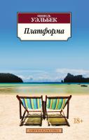 Уэльбек Мишель Платформа 978-5-389-05508-7