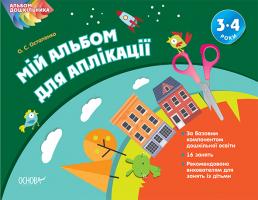 Остапенко О.С. Мій альбом для аплікації. 3-4 роки