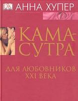 Анна Хупер Камасутра для любовников XXI века 5-17-026432-1, 5-271-09931-8, 1-4053-0001-9