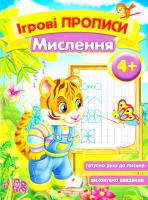 Ігрові прописи. Мислення. 4+ 978-966-913-557-5