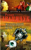 Іваничук Pоман Журавлиний крик 966-03-3587-3