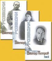 Петров Віктор Розвідки. В 3 томах 978-617-569-115-1