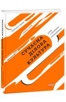 Бибик Світлана, Сюта Галина Сучасна ділова культура: усне і писемне спілкування 978-966-03-8923-6