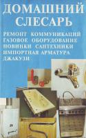 Шаберов А. С. сост. Домашний слесарь 5-89797-003-3