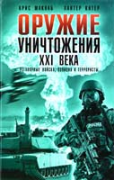Макнаб Крис, Китер Хантер Оружие уничтожения ХХI века. Регулярные войска, полиция и террористы 978-5-699-36001-7