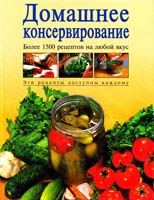 Сост. Тамара Воробьева, Татьяна Гаврилова Домашнее консервирование. Более 1500 рецептов на любой вкус 5-04-001947-5
