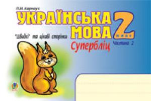 Карнаух Петро Максимович Українська мова. Швидкі та цікаві сторінки. Супербліц. 2 кл. Част.2. 978-966-408-528-8