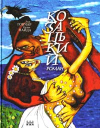 Гончар, Леся; Найда, Руслан Козацький роман 978-966-579-319-9