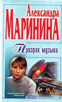 Маринина Александра Призрак музыки 5-04-004479-8