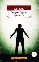 Керуак Джек Сатори в Париже. Тристесса 978-5-389-10220-0