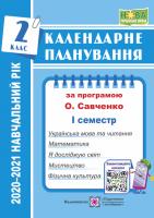 Жаркова І. Календарне планування (за програмою О. Я. Савченко). 2 клас (І семестр) 2020-2021 н.р. 978-966-07-3475-3