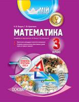 Бацула Н.В., Кравченко Г.Ю. Мій конспект. Математика. 3 клас ІІ семестр (за підручником Ф. М. Рівкінд, Л. В. Оляницької)