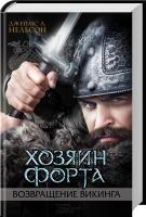 Джеймс Л. Нельсон Хозяин форта. Возвращение викинга. Книга 3 978-617-12-2291-5