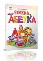 Курмашев Р.Ф. Весела абеткаДитяча абетка: граємо, вчимося, зростаємоДитяча абетка: граємо, вчимося, зростаємо 978-617-695-399-9
