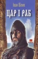 Білик І.І Цар і раб.Історичний роман 966-539-492-4