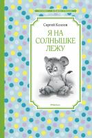 Козлов Сергей Я на солнышке лежу 978-5-389-16505-2