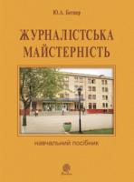 Ботнер Юрій Адольфович Журналістська майстерність : навчальний посібник 978-966-10-2744-1