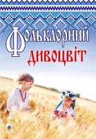 Коневич Ольга Володимирівна, Марцинів Н.М. Фольклорний дивоцвіт : виховні заходи для студентів вищих навчальних закладів І-ІІ рівнів акредитації 978-966-10-3299-5