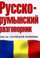 Русско-румынский разговорник (сост. Лазарева Е.И.) 5-17-026153-5, 5-271-09726-9, 5-9578-1148-3