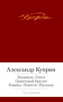 Куприн Александр Поединок. Олеся. Гранатовый браслет. Романы, повести, рассказы 978-5-389-07130-8