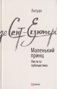 Сент-Екзюпері Антуан де Маленький принц; Листи та публіцистика 978-966-03-7615-1