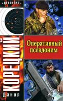 Данил Корецкий Оперативный псевдоним 978-5-17-039618-4, 978-5-271-14773-9