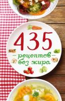 Миронова В. 435 рецептов без жира 978-617-690-235-5