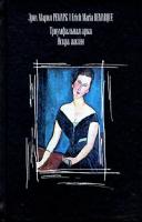 Эрих Мария Ремарк Триумфальная арка. Искра жизни 5-17-018422-0, 5-9578-0113-5