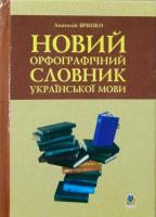 Новий орфографічний словник української мови 978-966-408-152-5