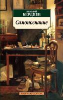 Бердяев Николай Самопознание 978-5-389-03356-6