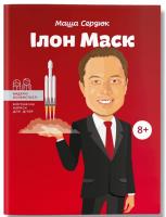 Сердюк Марія Ілон Маск 978-617-7453-63-4