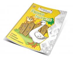 Яковенко Л.В. Рудько та гусак 978-617-7316-46-5