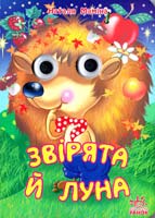 Маміна Наталя Звірята й луна. (картонка)